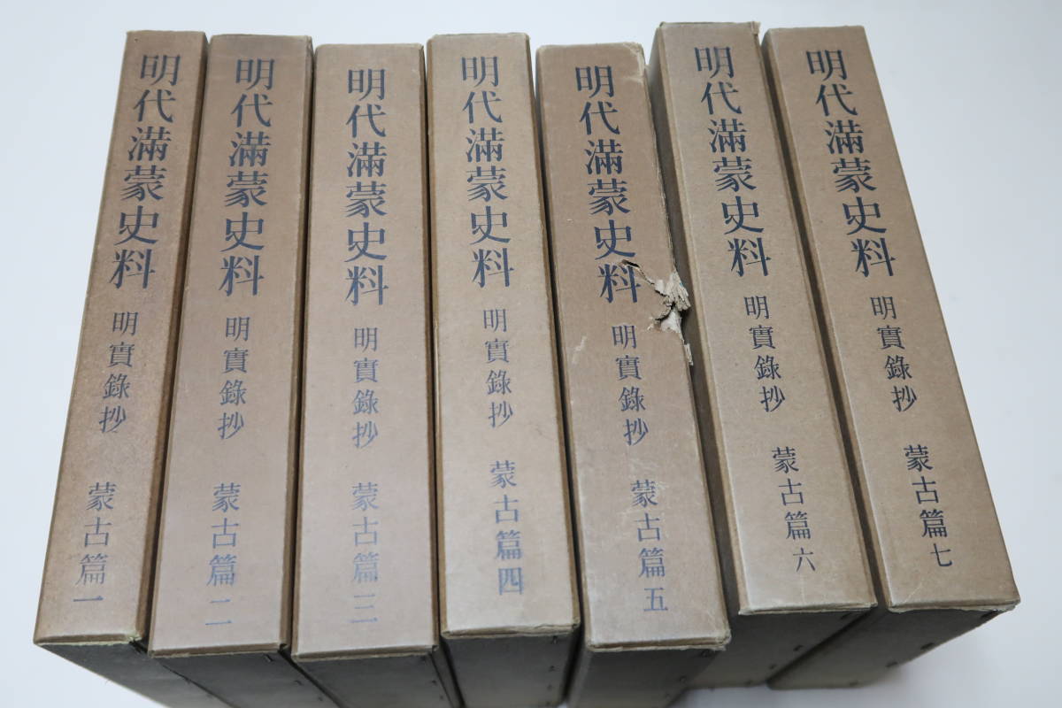 明代満蒙史料・26冊/明代満蒙史研究/中国の明代に相当する時期 明代満蒙史料・26冊/明代満蒙史研究/中国の明代に相当する時期