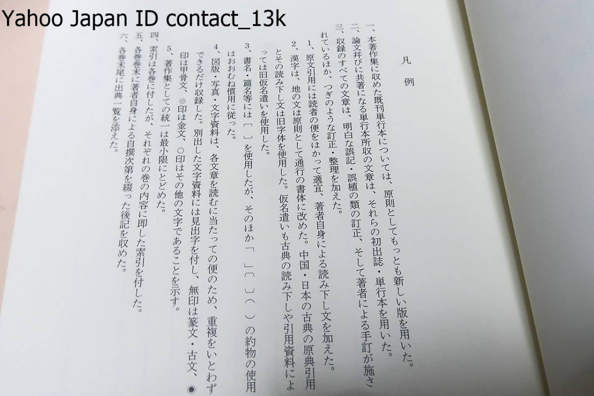 白川静著作集・全12冊/定価合計89500円/漢字を基礎に東洋 白川静著作集・全12冊/定価合計89500円/漢字を基礎に東洋