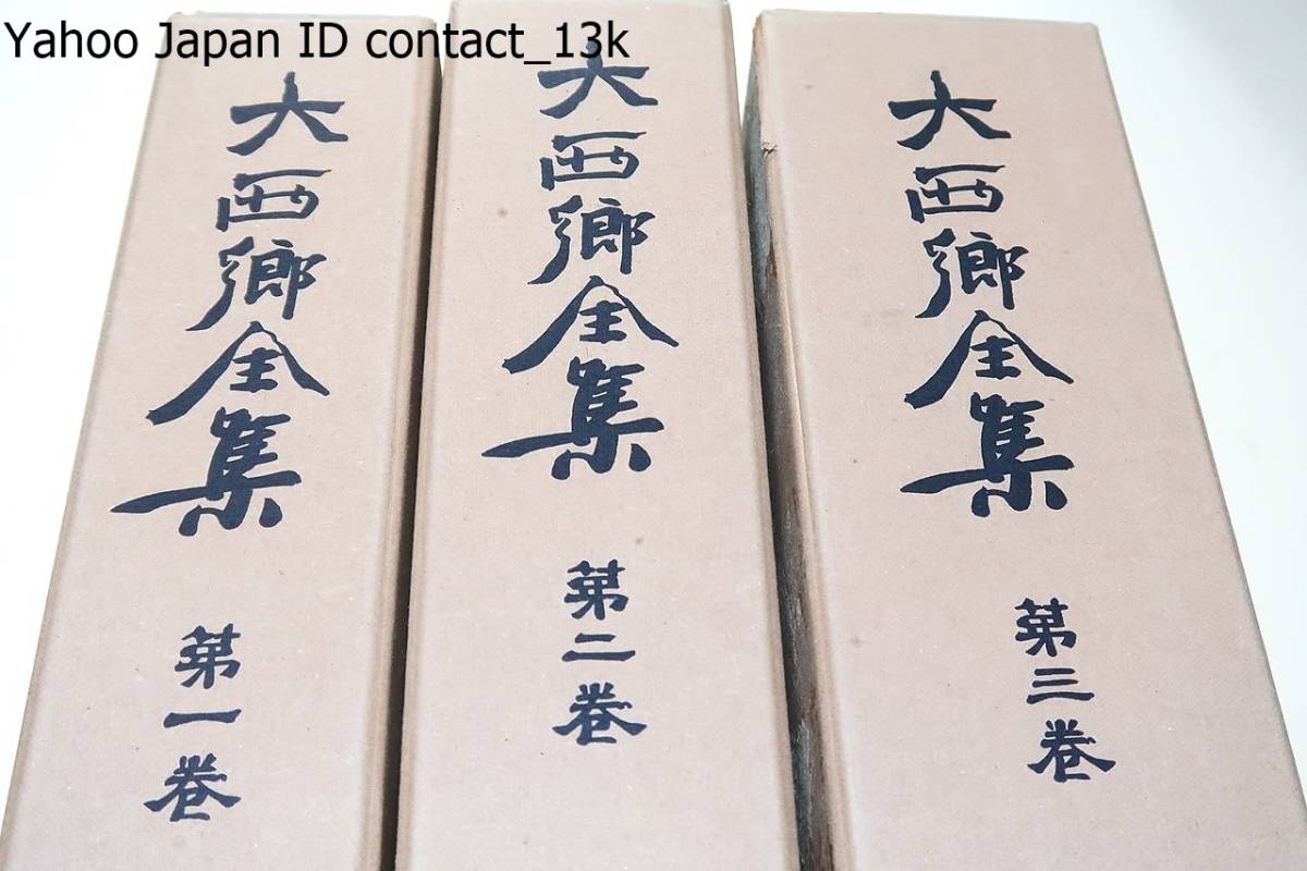大西郷全集・3冊・復刻版・天金本/装幀は薩南に最も大き 大西郷全集・3冊・復刻版・天金本/装幀は薩南に最も大き
