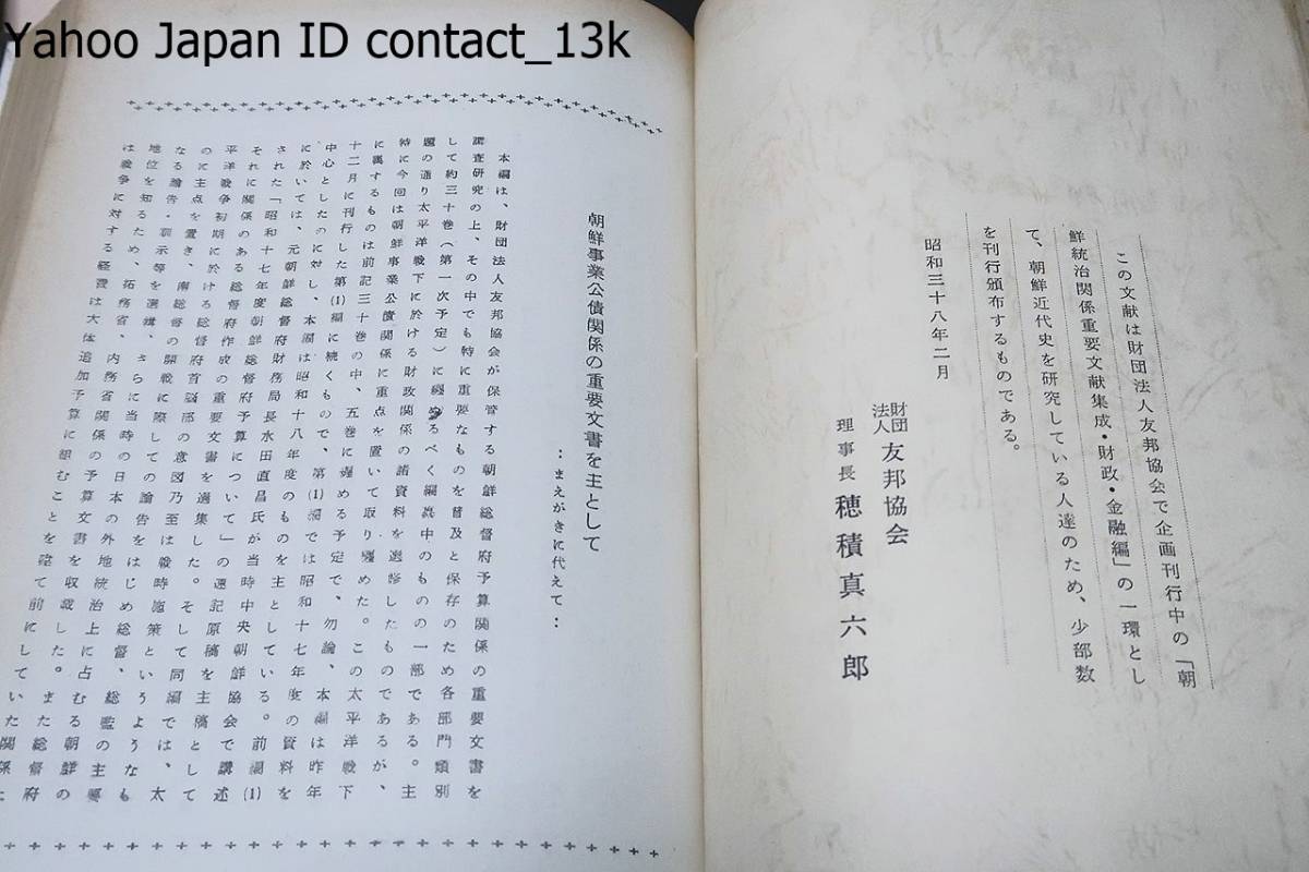 太平洋戦下の朝鮮・3冊/100部限定/朝鮮統治の終末期の事情はこの種重要文書が終戦に際しほぼ焼却・遺棄・散失したため正確に知ることは困難_画像9