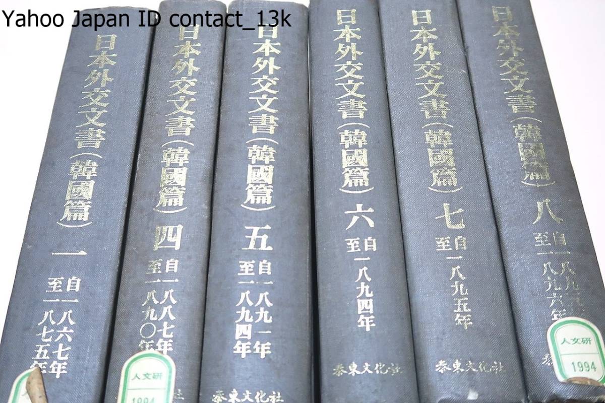 日本外交文書・韓国編・6冊・日本外務省編/朝鮮江華島事件に関する件
