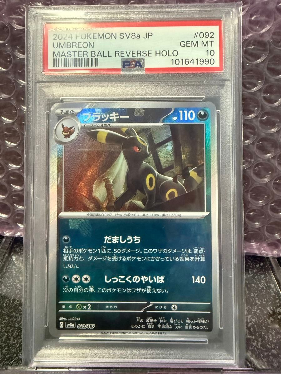 ブラッキー マスターボール PSA10|Yahoo!フリマ(旧PayPayフリマ) ブラッキー マスターボール PSA10|Yahoo!フリマ(旧PayPayフリマ)