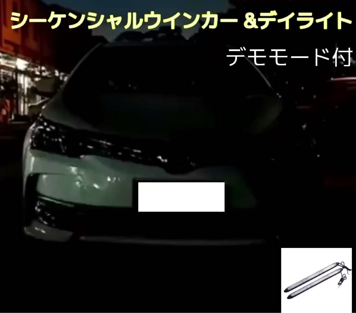 爆光タイプ LEDウインカー シーケンシャルウインカー 流れる LED デイライト 34.5cm 2本セット