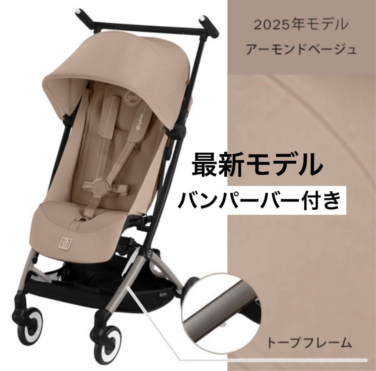サイベックス リベル 2025 アーモンドベージュ バンパーバー・カバー付き バンパーバー付】サイベックス リベル 2025 アーモンドベージュ