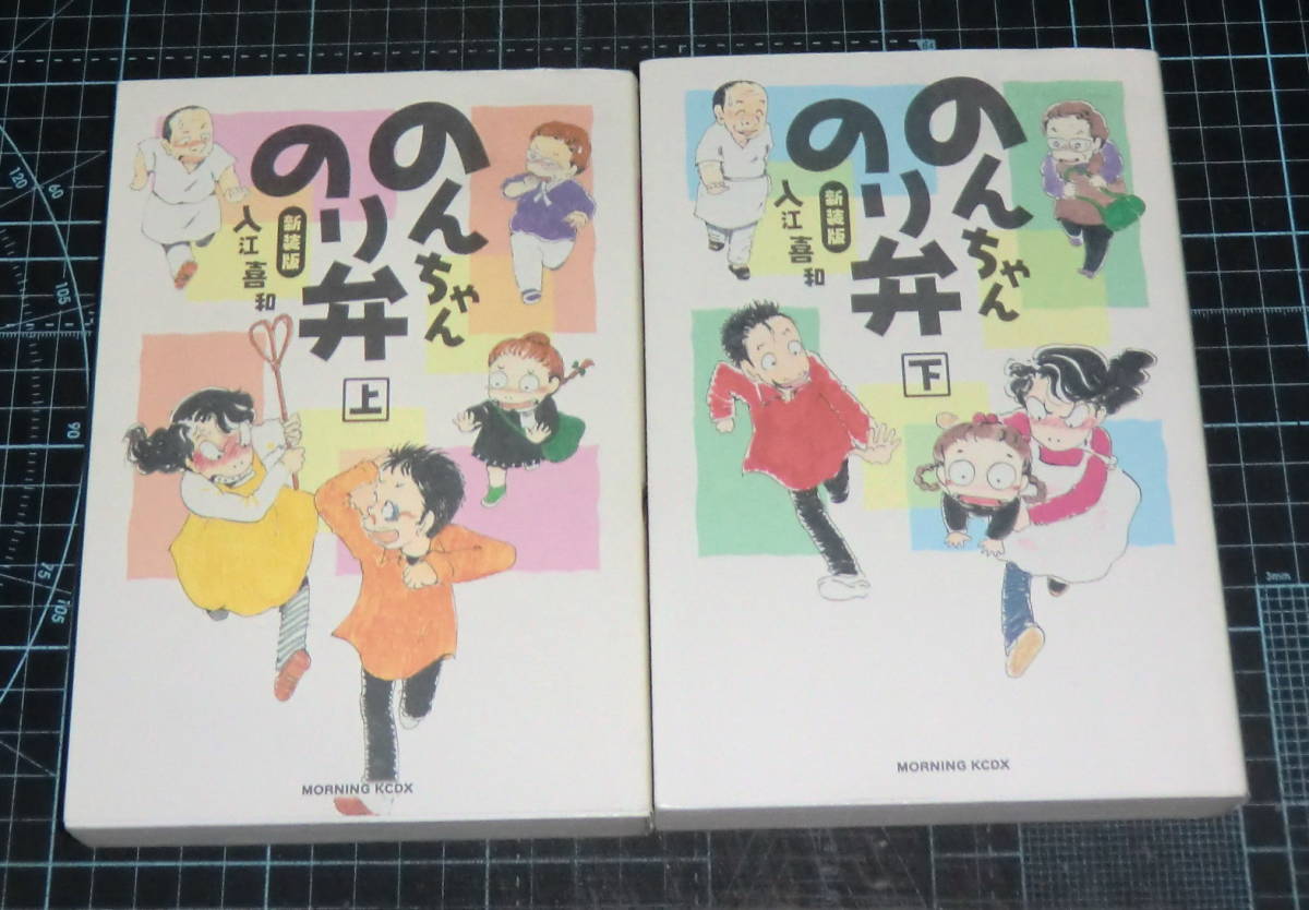 ＥＢＡ！即決。入江喜和　新装版　のんちゃんのり弁　上下巻　モーニングＫＣＤＸ　講談社_画像1