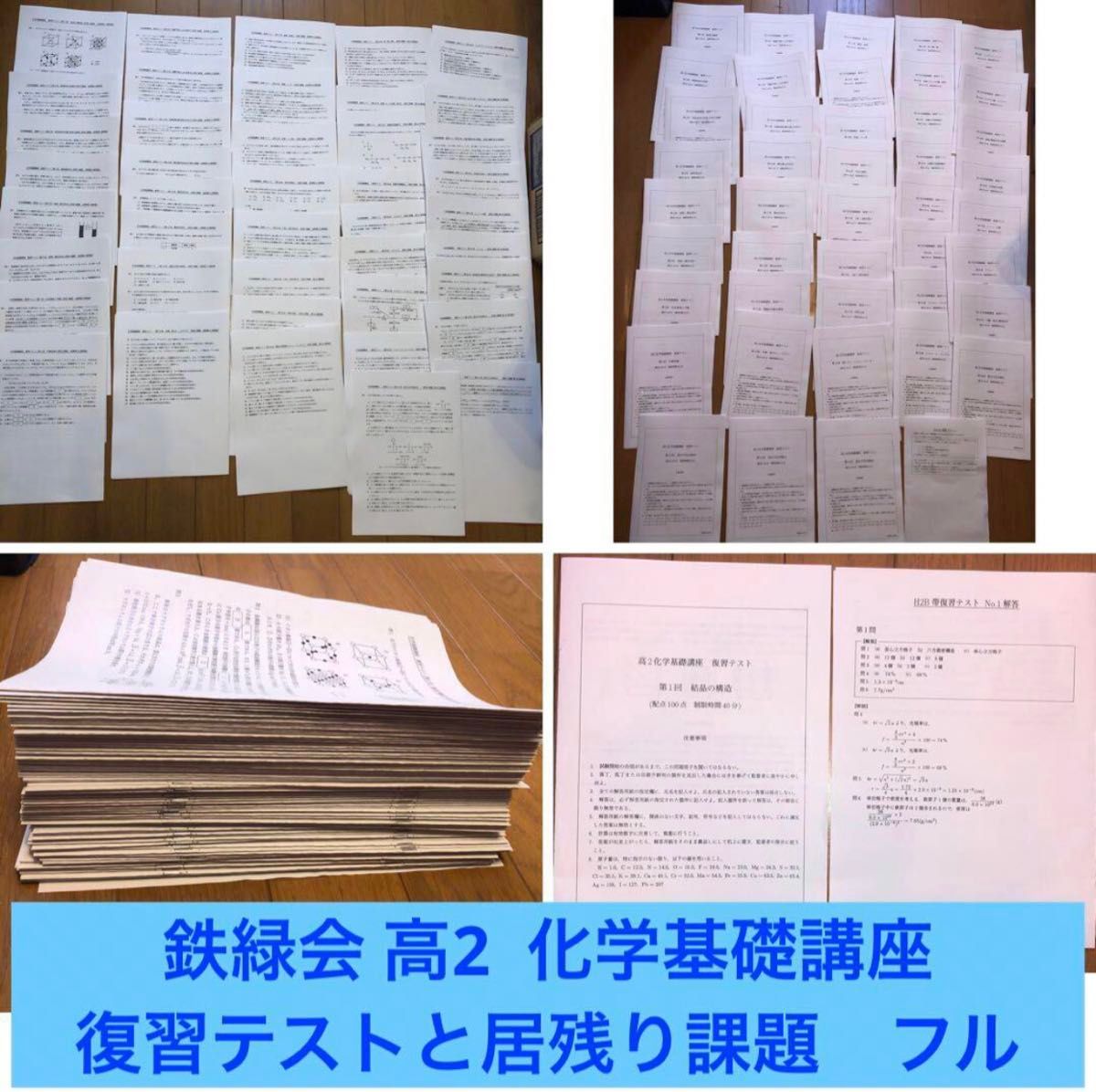鉄緑会 高2 化学基礎講座 復習テストと居残り課題 フルセット 鉄緑会 高2 化学基礎講座 復習テストと居残り課題 フルセット