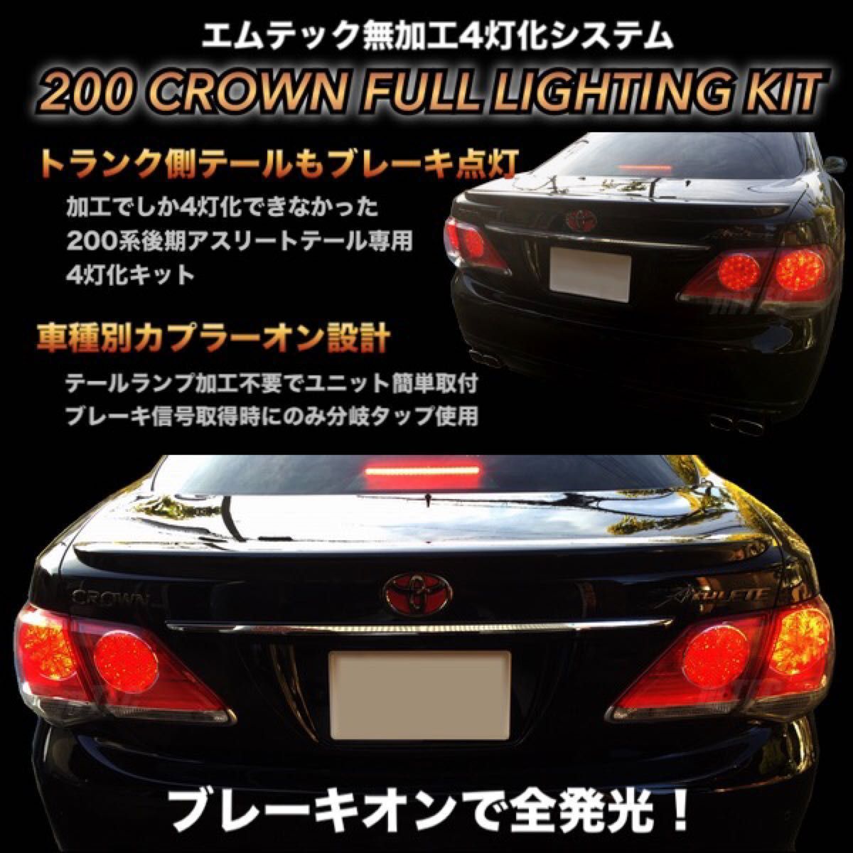 mTEC 200系 クラウン ブレーキ 4灯化 システム フルライティング mTEC 200系 クラウン ブレーキ 4灯化 システム フルライティング