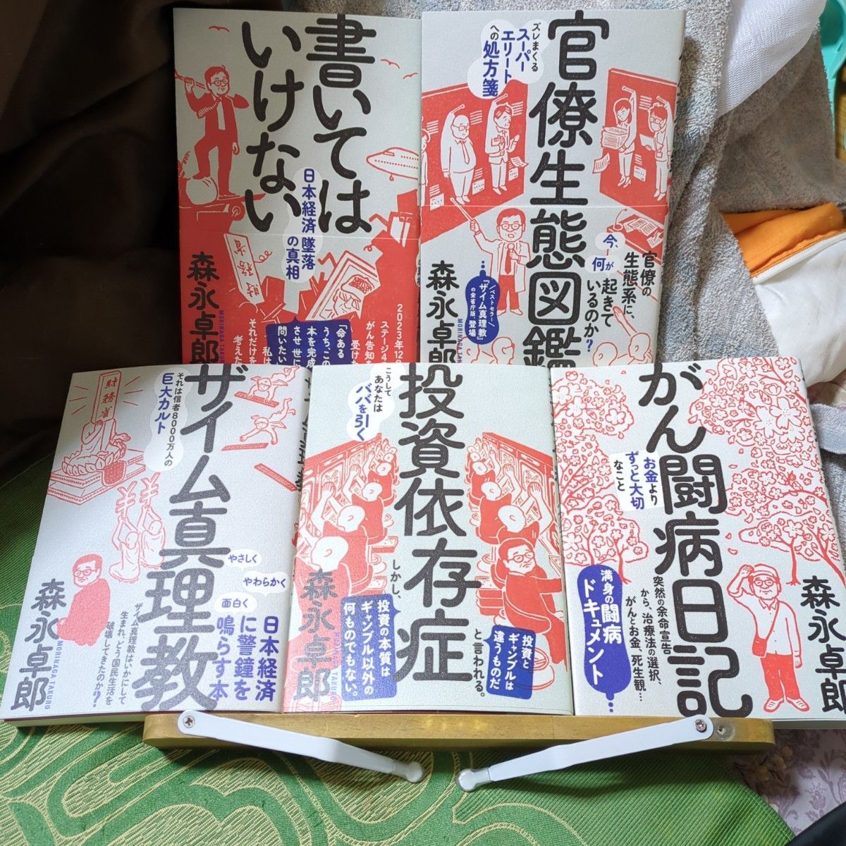 森永卓郎 ビジネス書 5冊セット 森永卓郎 ビジネス書 5冊セット 経済全般