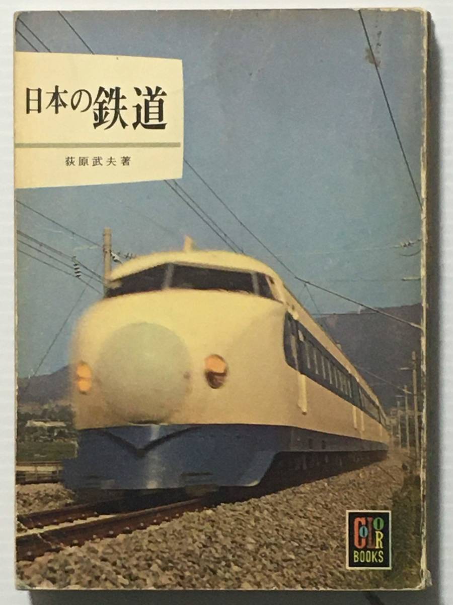 ヤフオク! - 【古本・古書】カラーブックス65 日本の鉄道 / 萩原武夫...