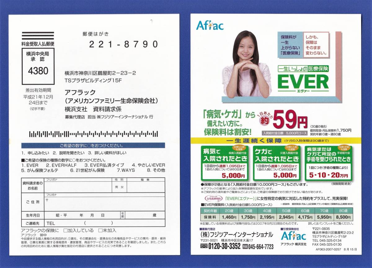 (２枚セット)　 宮崎あおい　★　2007年版　アフラック　Aflac 資料請求ハガキ　※即決価格設定あり_表と裏です。