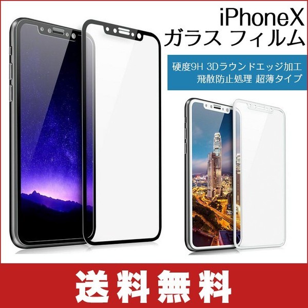 iPhone X 専用ガラスフィルム 3Dラウンドエッジ加工 3D Touch対応 飛散防止処理 強化ガラス　全面的に保護 [黒色]_画像1