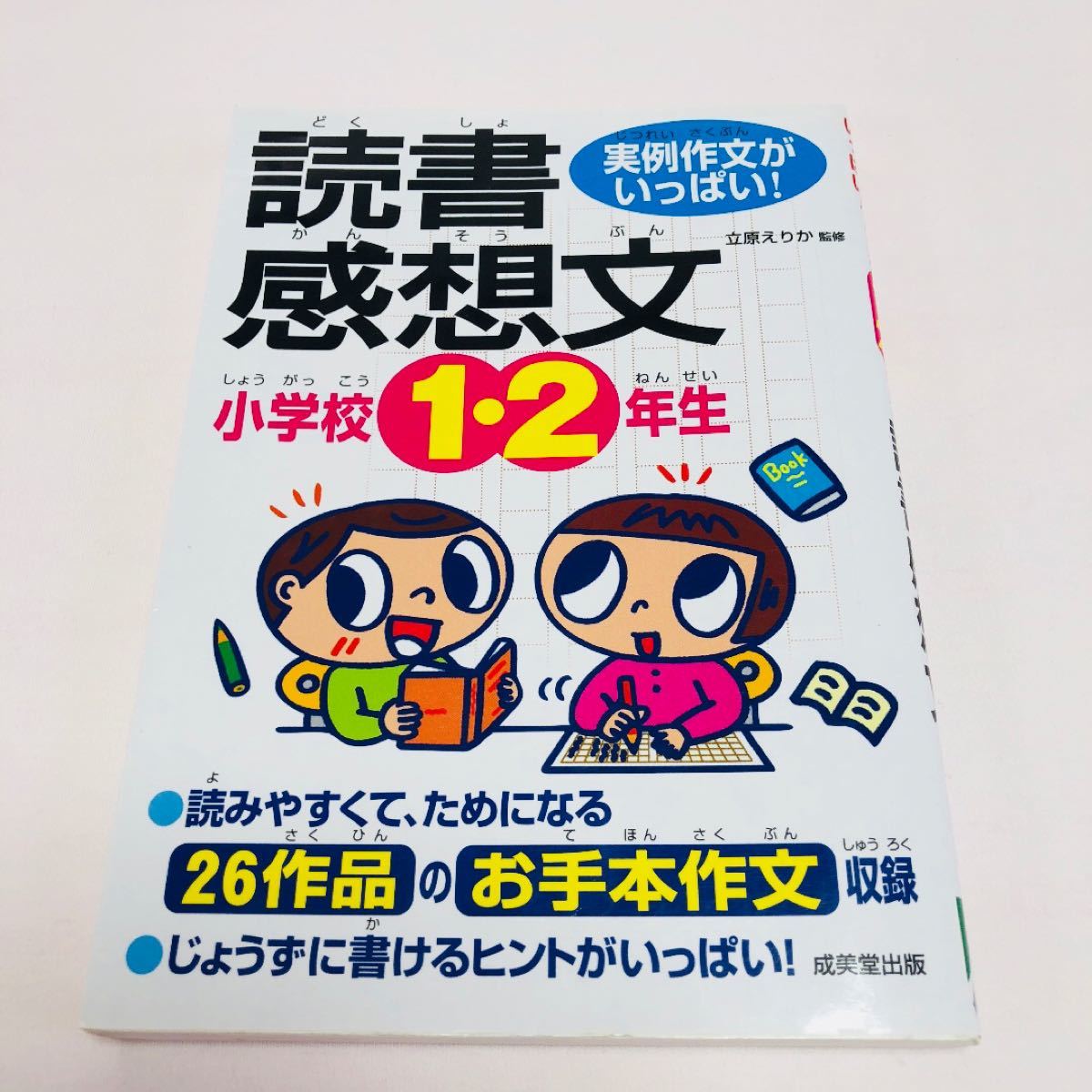 Paypayフリマ 小学校1 2年生の読書感想文 実例作文がいっぱい 読書感想文 本