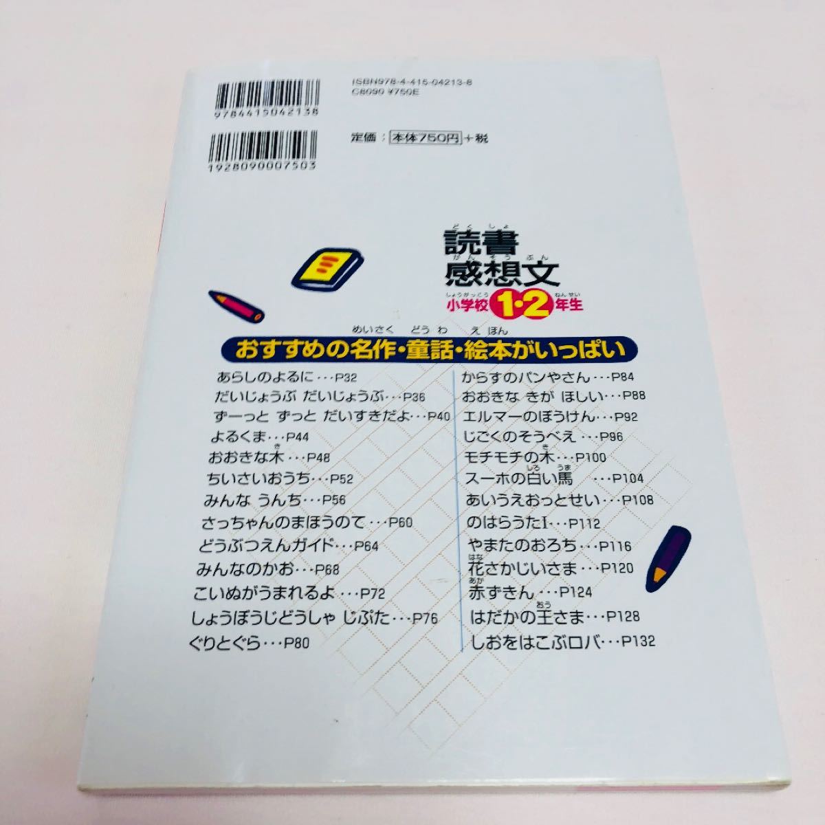 Paypayフリマ 小学校1 2年生の読書感想文 実例作文がいっぱい 読書感想文 本