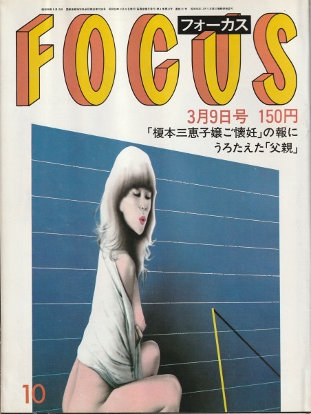 【雑誌】FOCUS/フォーカス/1984年/昭和59年3月9日号/ウィリー・ネルソン/高橋惠子_画像1