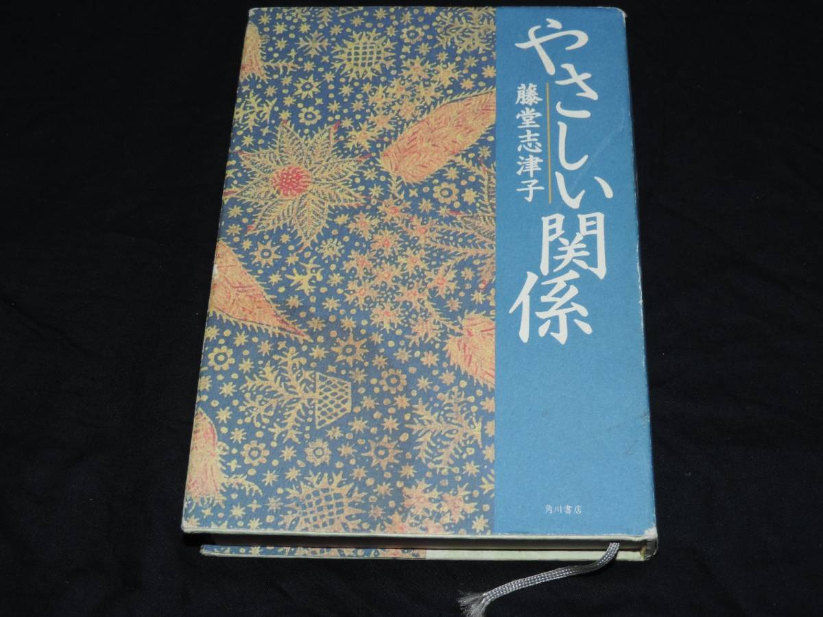 **.... отношение * Todo Shizuko *книга@* Kadokawa Shoten * обычная цена 1400 иен *