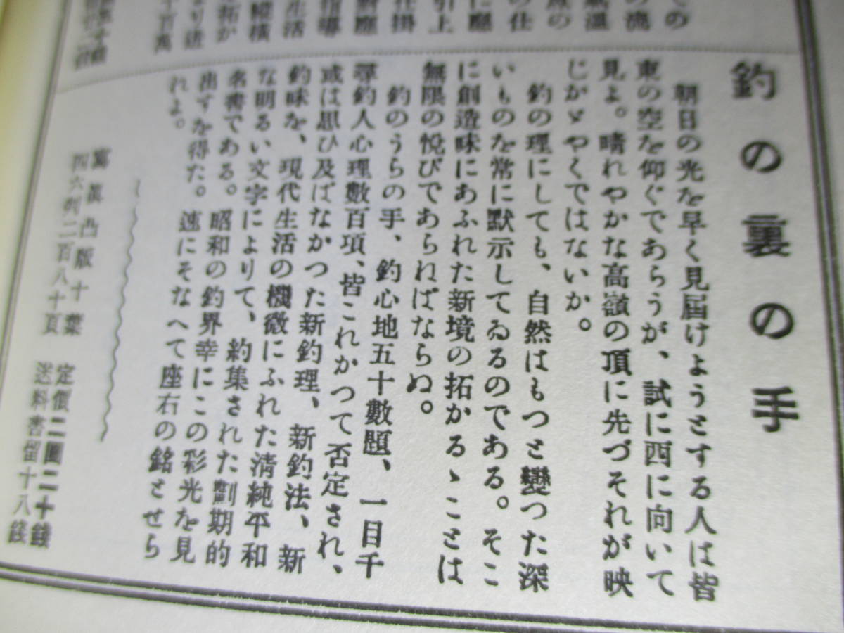 □限定700部 上田尚『釣の裏の手」復刻＜釣の名著＞アテネ書房；昭和53年*夫婦箱クロス装;本 カバー付;巻頭;口絵12頁:解説付:開高健;監修_画像9