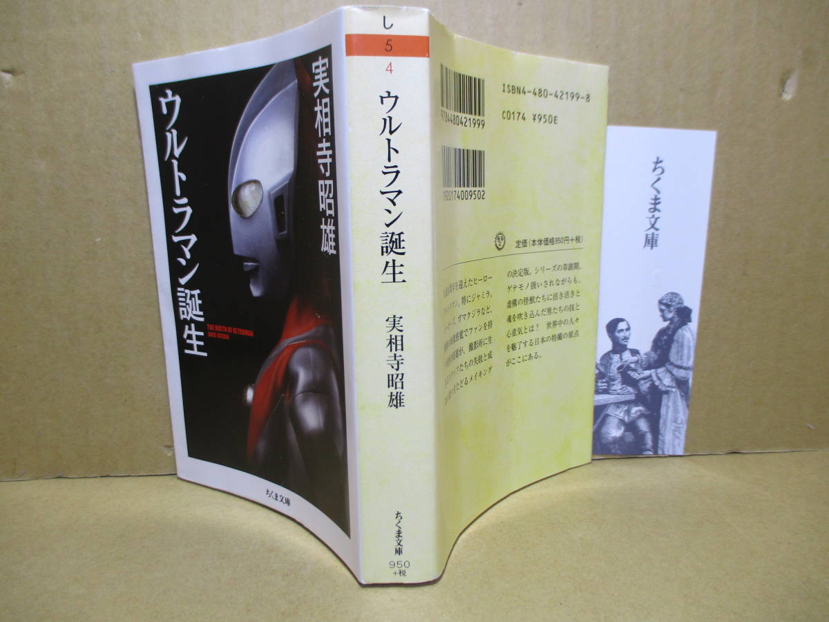 ヤフオク 実相寺昭雄 ウルトラマン誕生 ちくま文庫 0 ヤフオク 実相寺昭雄 ウルトラマン誕生 ちくま文庫 0