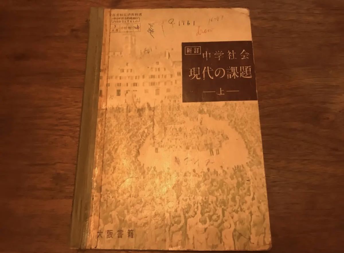 Yahoo!オークション - 昭和 教科書 中学 中学校 新訂 中学社会 Yahoo!オークション - 昭和 教科書 中学 中学校 新訂 中学社会