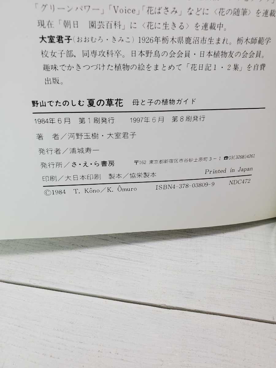 ★♪中古本♪野山でたのしむ 夏の草花♪母と子の植物ガイド♪さ・え・ら書房♪_画像4