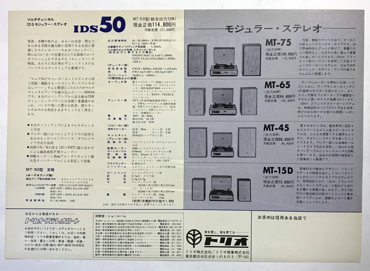 カタログ　チラシ TRIO50　トリオIDSステレオ　MT-50型　昭和 マルチチャンネルIDSモジュラーステレオ_画像2