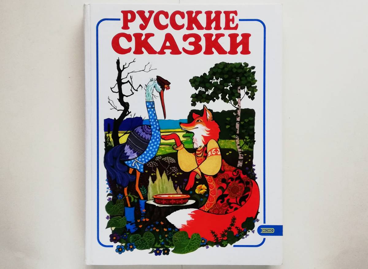ヤフオク ロシア語絵本 Russkie Skazki ロシア おとぎ話集 ヤフオク ロシア語絵本 Russkie Skazki ロシア おとぎ話集