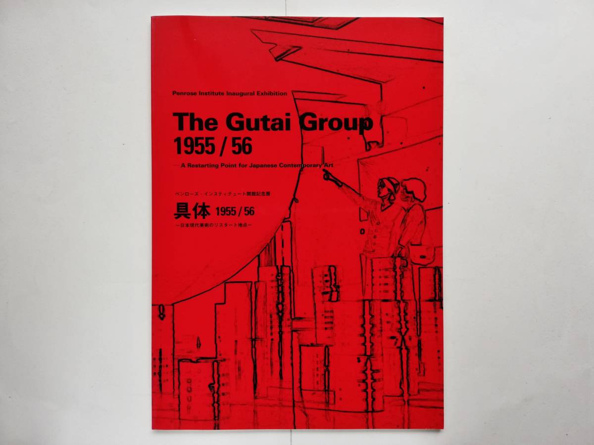 特別セーフ 具体 1955/56 Group Gutai 1955/56 The 芸術、美術史