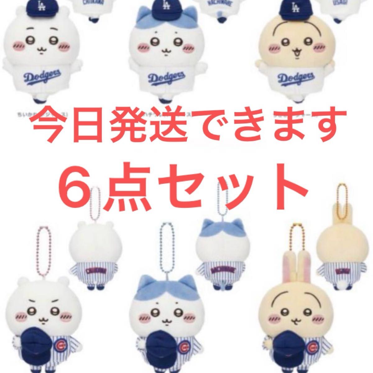 ちいかわ×MLB TOKYO SERIES マスコットドジャースカブス6点 ちいかわ×MLB TOKYO SERIES マスコットドジャースカブス6点