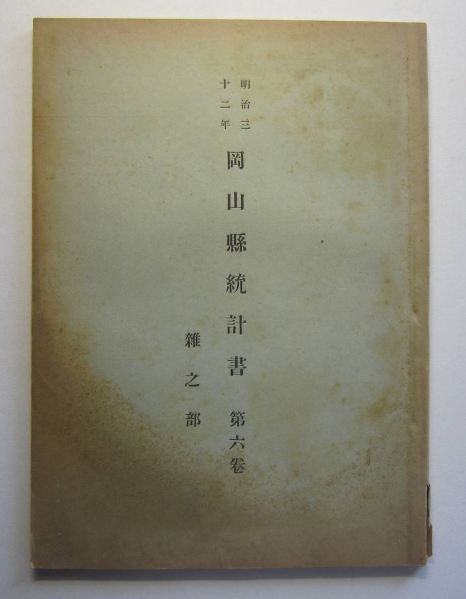 明治32年 岡山県統計書 5冊 - 和書 明治32年 岡山県統計書 5冊 - 和書