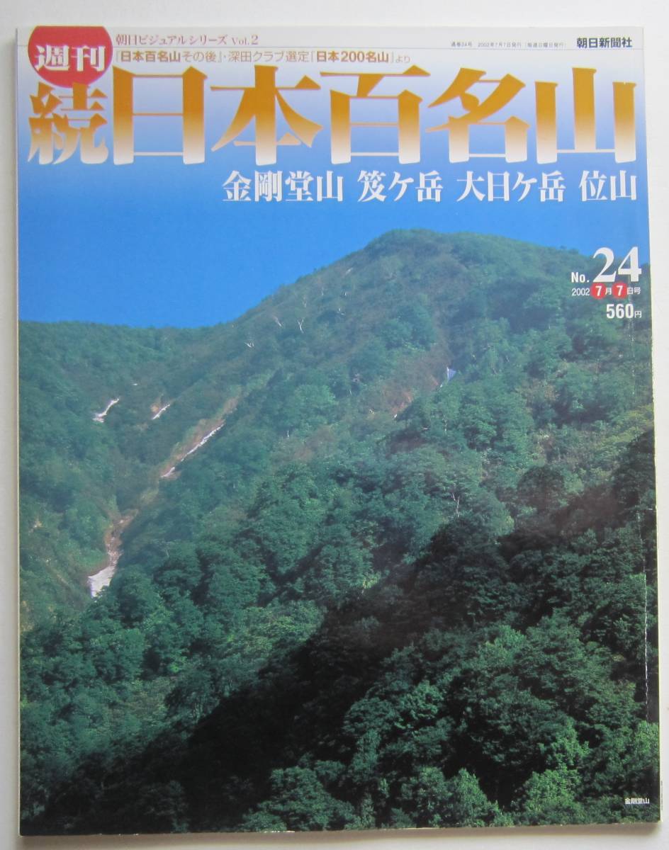 週刊続日本百名山　金剛堂山・笈ケ岳・大日ケ岳・位山_画像1