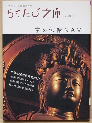 ヤフオク 送料無料 京の仏像navi 京都 らくたび文庫 ヤフオク 送料無料 京の仏像navi 京都 らくたび文庫
