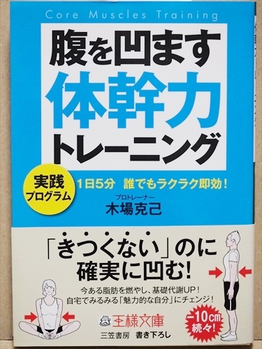 『1週間で腹を凹ます体幹力トレーニング』　1日5分 誰でもラクラク即効!　厳選トレーニングメニューをわかりやすい図解で公開　木場克己_画像1