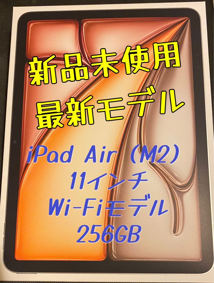 新品未使用】iPad Air(M2)11インチ256GB Wi-Fiモデル【数量 新品未使用】iPad Air(M2)11インチ256GB Wi-Fiモデル【数量