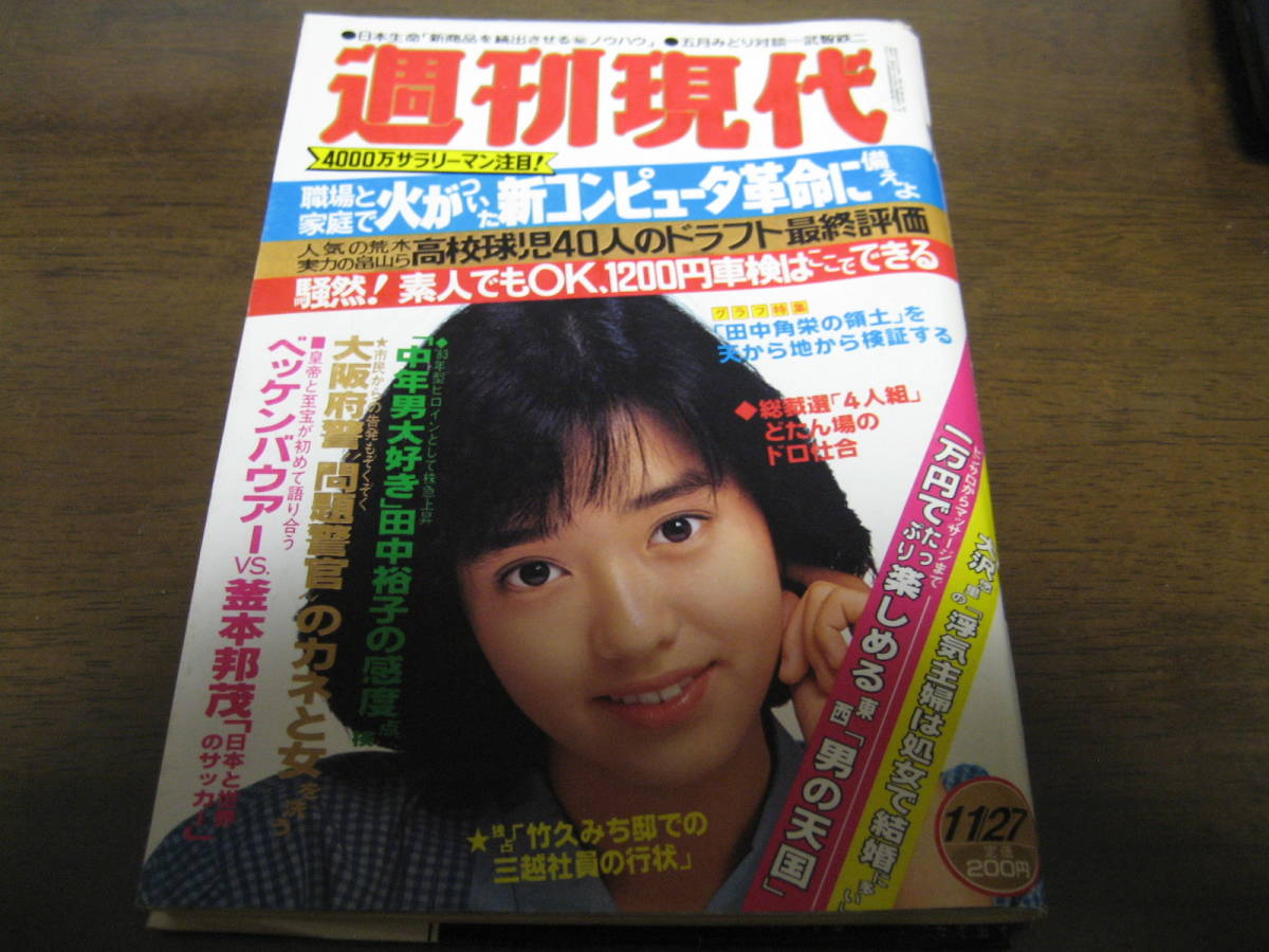 昭和57年11/27週刊現代/早見優/田中裕子/五月みどり/田中角栄/ベッケンバウァー/釜本邦茂 _画像1