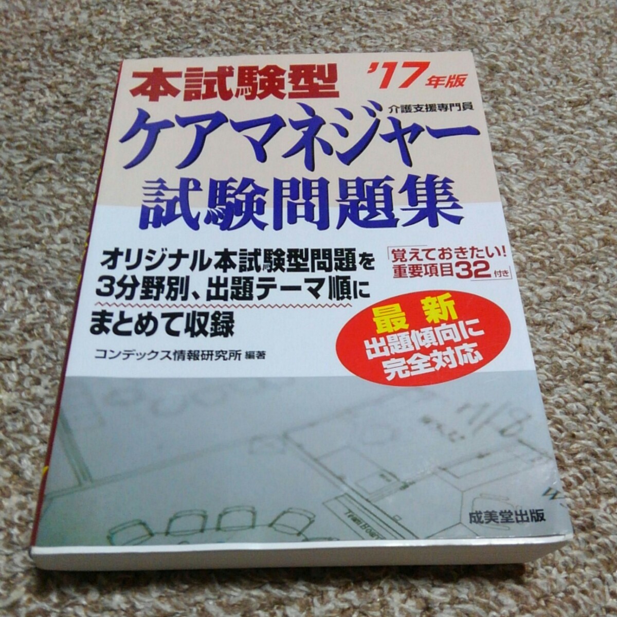 Paypayフリマ 本試験型ケアマネジャー試験問題集 17年版 Paypayフリマ 本試験型ケアマネジャー試験問題集 17年版
