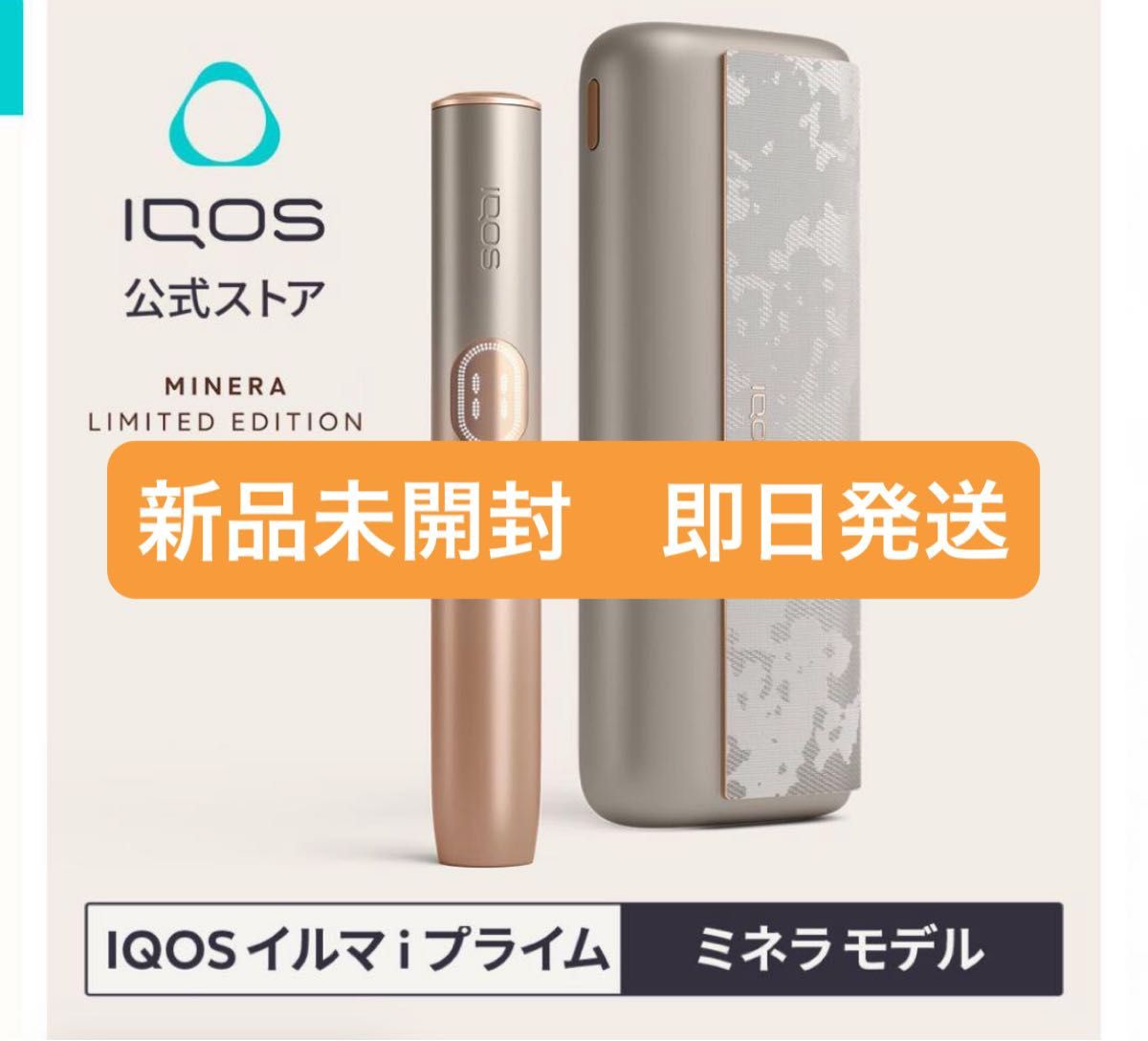 新品未使用】iQOS アイコス イルマ i プライム ミネラ 限定 新品未使用】iQOS アイコス イルマ i プライム ミネラ 限定