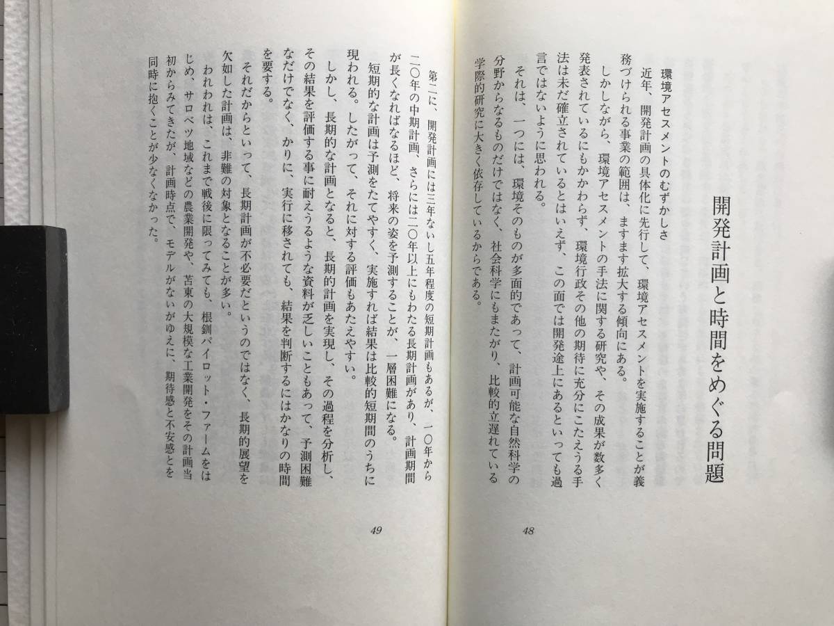 『近くの他人』三谷鉄夫 朱鳥書屋 1994年刊 ※室蘭栄・北海道大学・家族の変化と親子の触れ合い・伊藤秀五郎先生・開発計画 他 05331_画像8