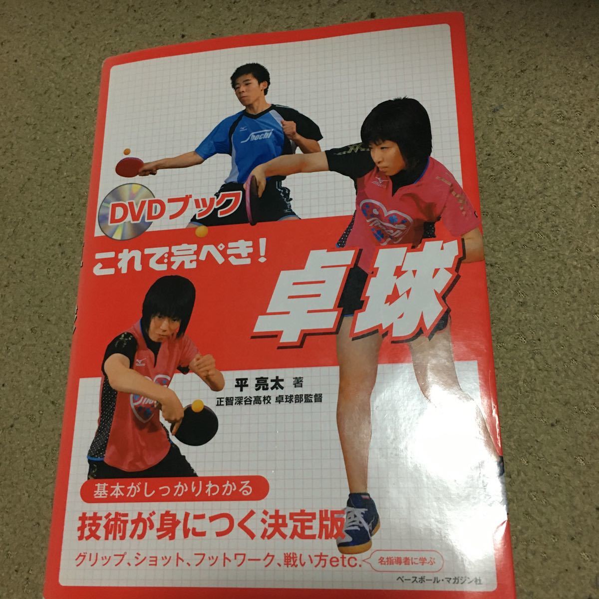 ☆本卓球「DVDブックこれで完ぺき卓球」試合練習大会指導BBM_画像1