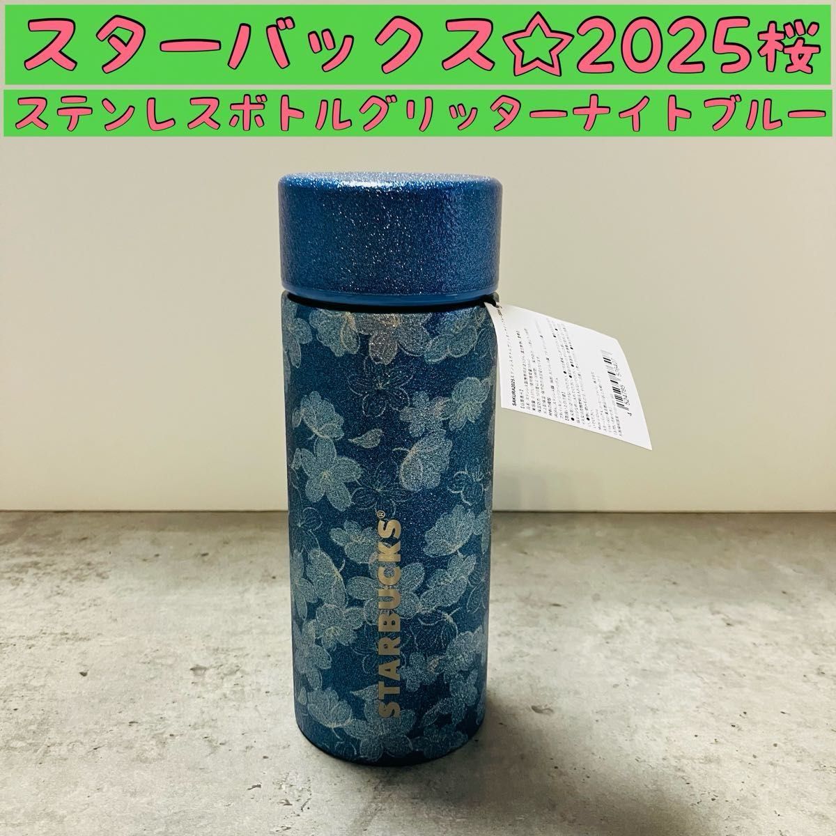 スターバックス2025桜 SAKURA ステンレスボトルグリッターナイト スターバックス2025桜 SAKURA ステンレスボトルグリッターナイト