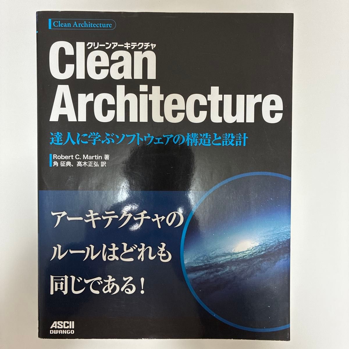 Ｃｌｅａｎ　Ａｒｃｈｉｔｅｃｔｕｒｅ　達人に学ぶソフトウェアの構造と設計 Ｒｏｂｅｒｔ　Ｃ．Ｍａｒｔｉｎ／著　角征典／訳