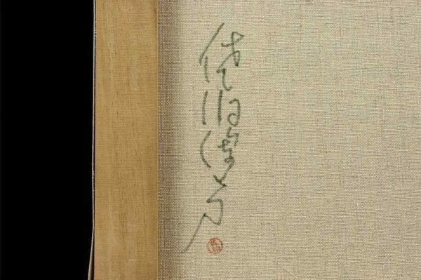 模写】油彩 手描き◇作者不明◇佐伯俊男『春画・快楽拷問』表 模写】油彩 手描き◇作者不明◇佐伯俊男『春画・快楽拷問』表