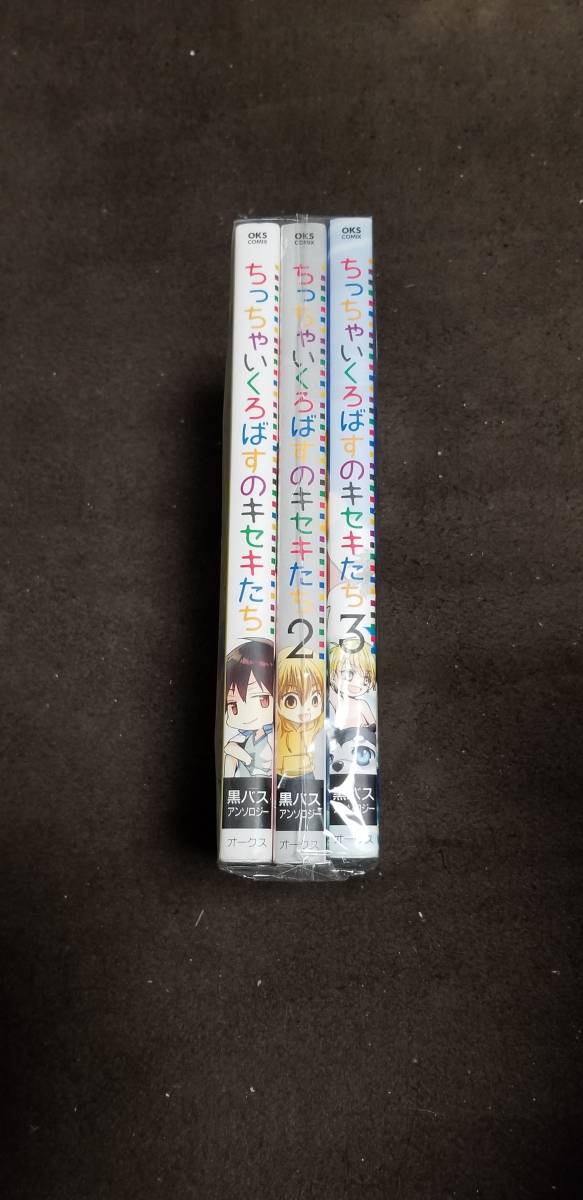 【中古本】ちっちゃいくろばすのキセキたち コミック 1-3巻セット (オークスコミックス) (MC-097)_画像1