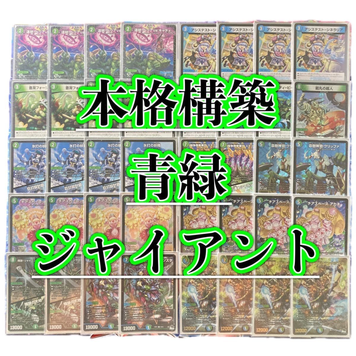 本格構築 青緑ジャイアント デッキ&三重スリーブ チア 本格構築 青緑ジャイアント デッキ&三重スリーブ チア