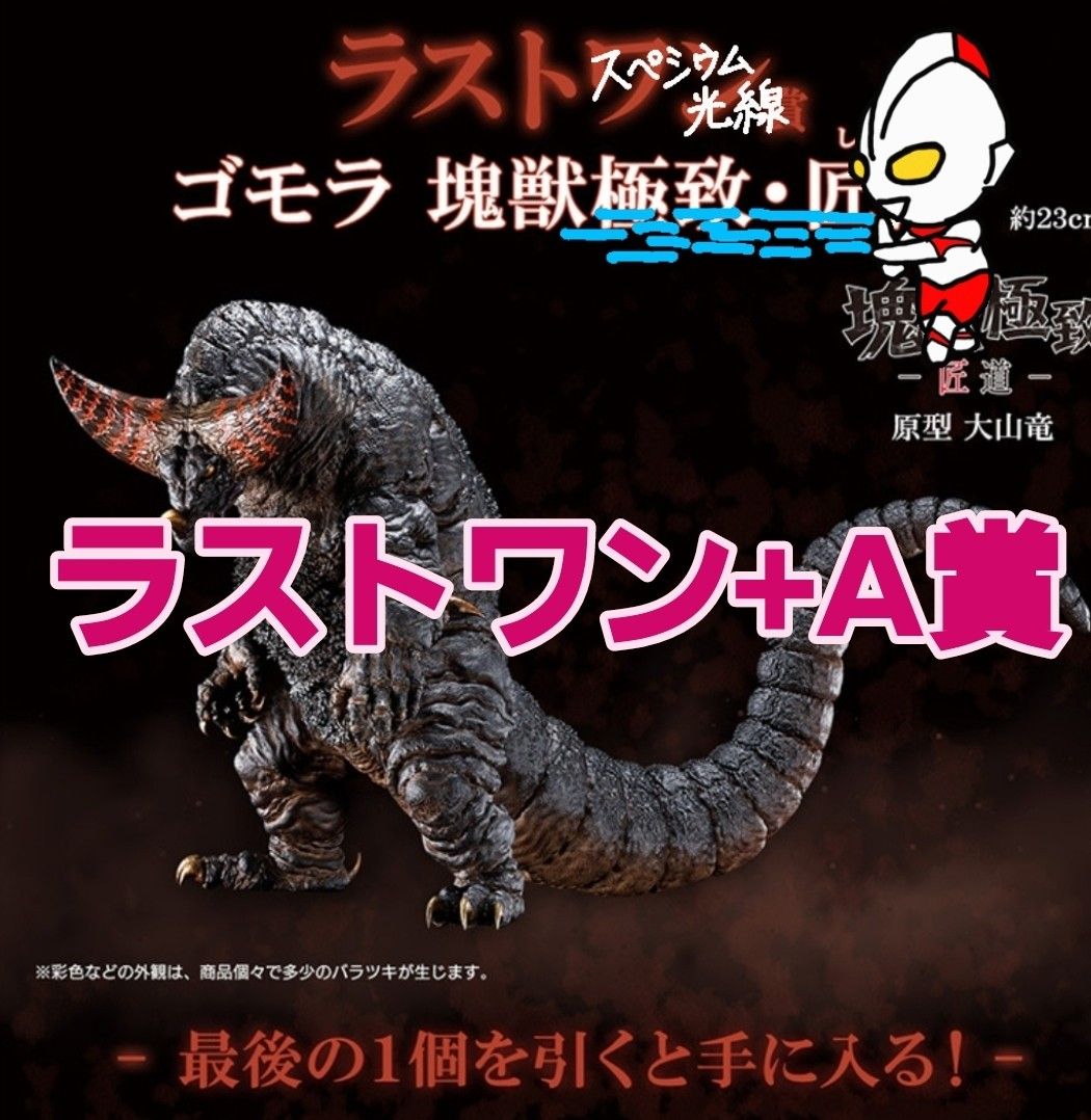 一番くじウルトラマンシリーズ怪獣超大全A賞ゴモラ ラストワン 一番くじウルトラマンシリーズ怪獣超大全A賞ゴモラ ラストワン
