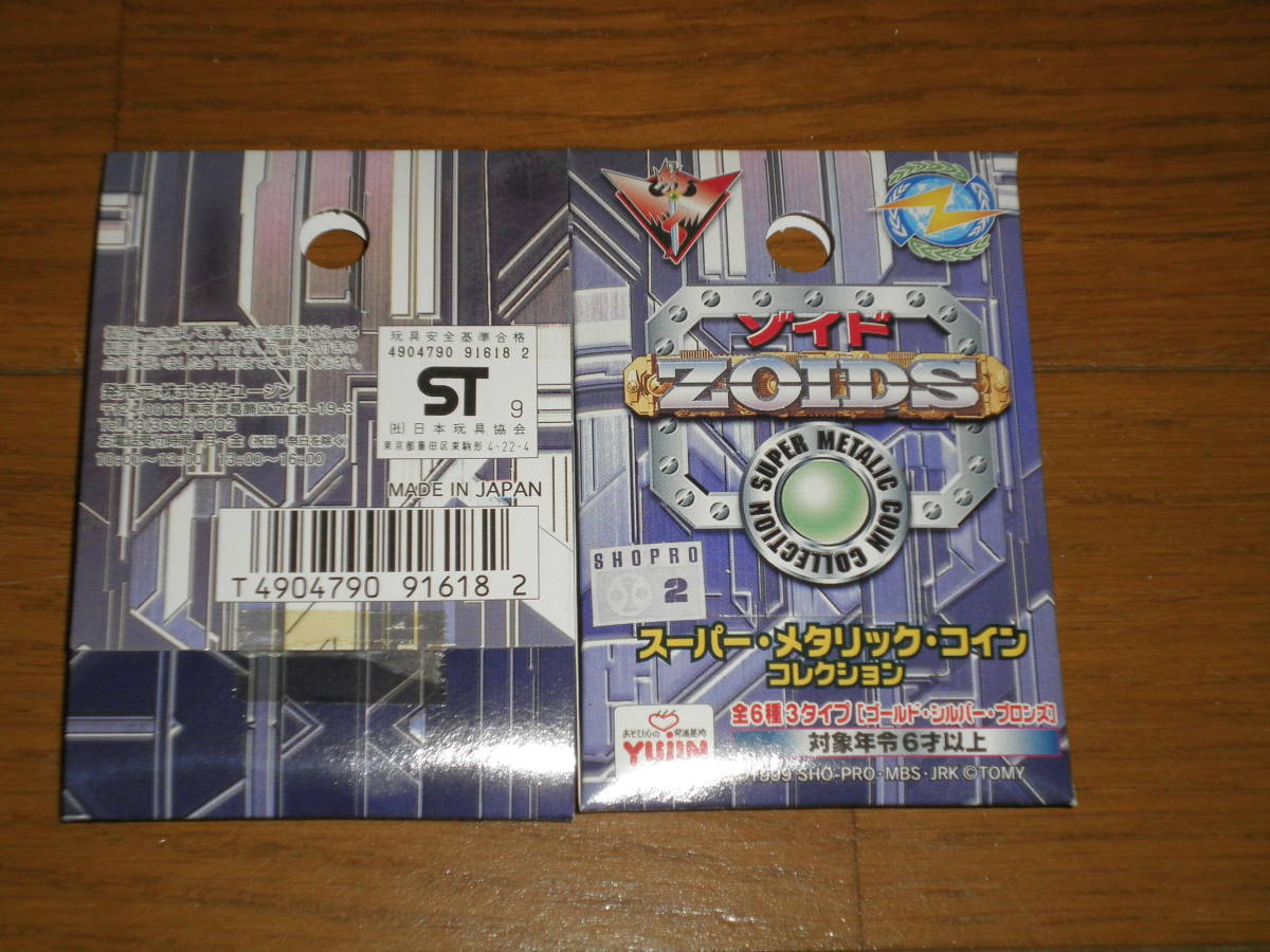 即納!最大半額! ゾイド スーパーメタリックコイン シールドライガー