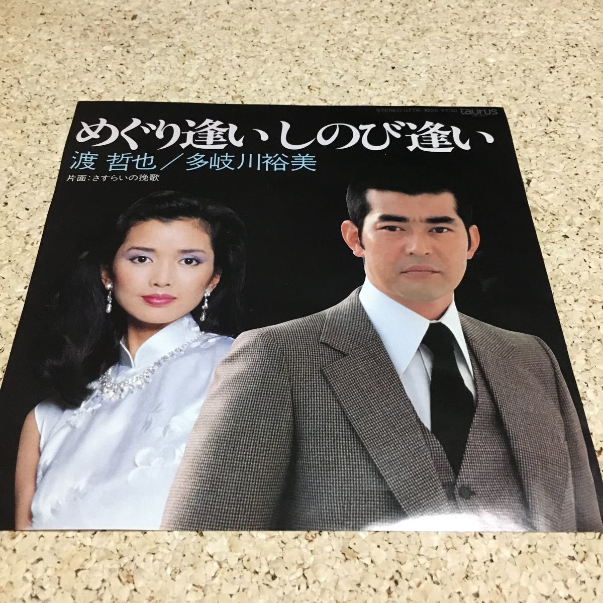 渡哲也 / 多岐川裕美／めぐり逢い しのび逢い / さすらいの挽歌 / 7 レコード_画像1