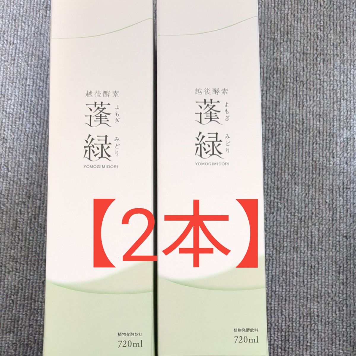 よもぎみどり 越後酵素蓬緑2本セット