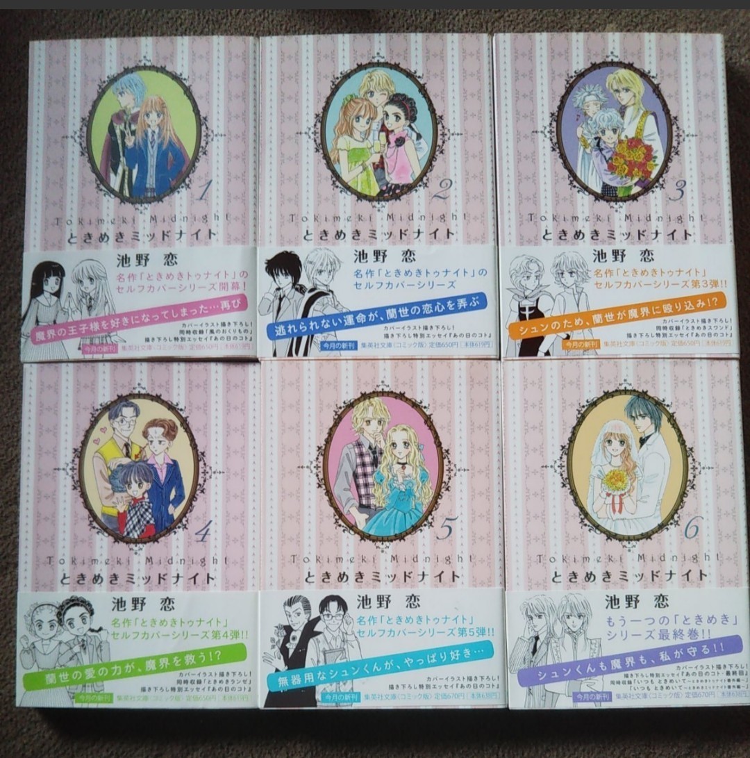 Paypayフリマ ときめきミッドナイトコミック版 全6巻セット 池野恋