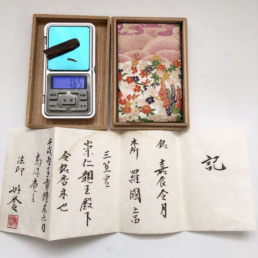 ☆ 羅国 1.65g 三笠宮家 崇仁親王 献残 銘「嘉辰令月」 香道 ☆ 羅国 1.65g 三笠宮家 崇仁親王 献残 銘「嘉辰令月」 香道