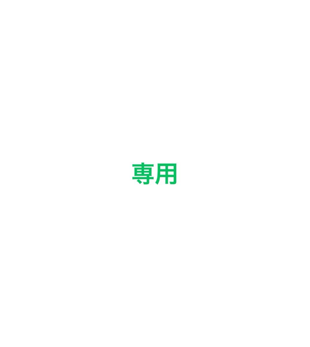 専用|Yahoo!フリマ(旧PayPayフリマ) 専用|Yahoo!フリマ(旧PayPayフリマ)