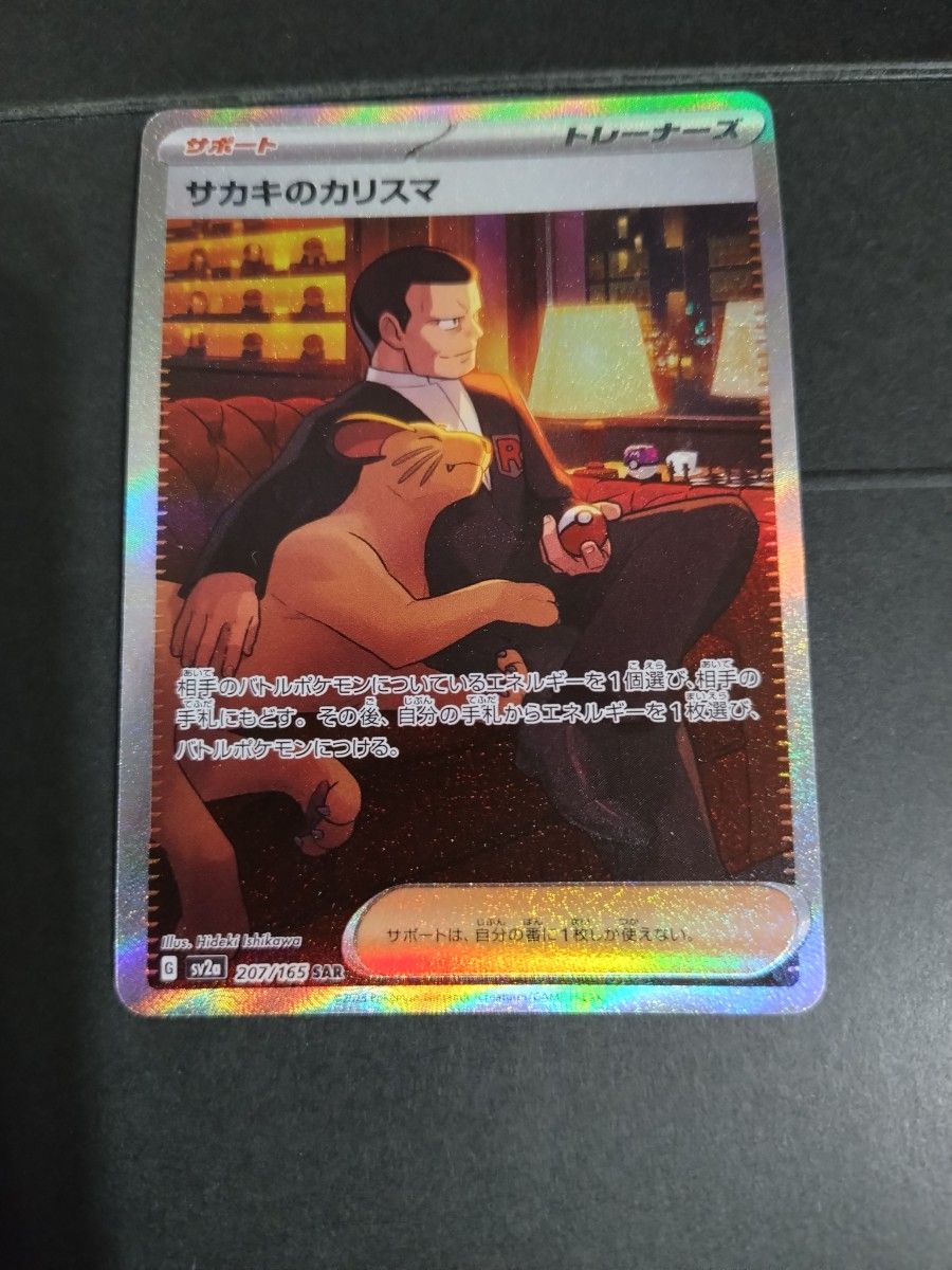 サカキのカリスマ サカキの追放 ペルシアン SAR SR AR マスター サカキのカリスマ サカキの追放 ペルシアン SAR SR AR マスター